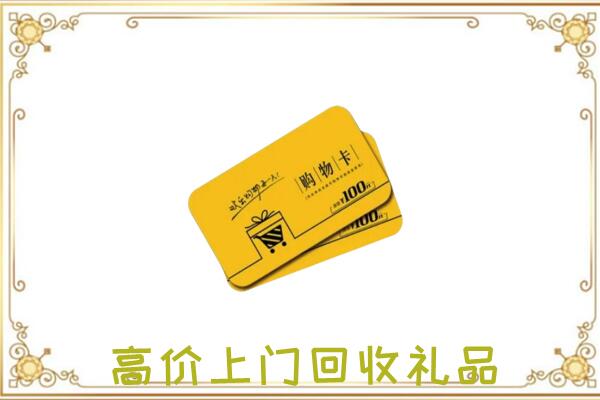 辽源市周边回收购物卡