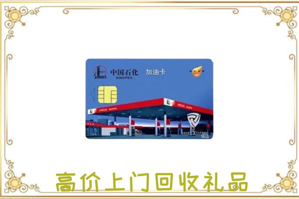 辽源市附近回收加油卡